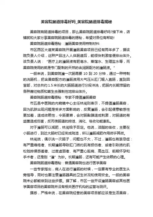 美容院肠道排毒好吗_美容院肠道排毒揭秘
