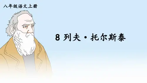 8列夫·托尔斯泰-2024-2025学年初中语文八年级上册(统编版)同步课件