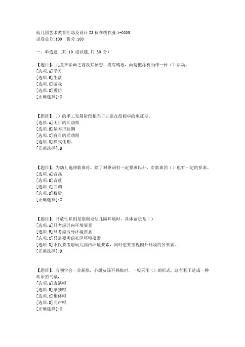 东北师范大学《幼儿园艺术教育活动及设计》23秋学期在线作业1-答案5