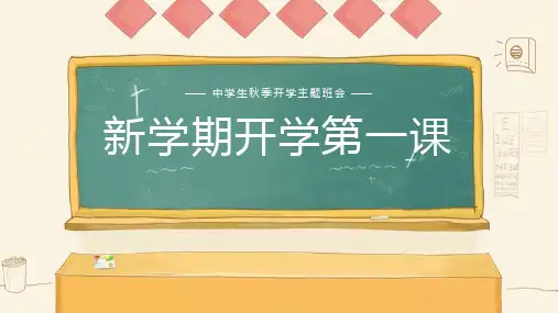 新学期开学班会PPT