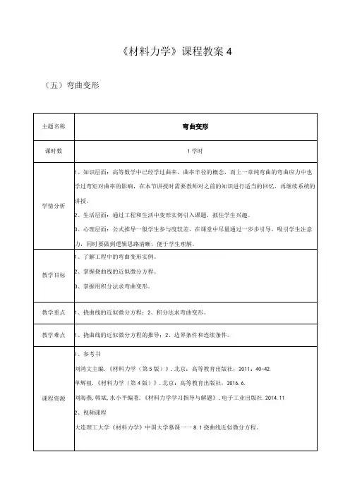 《材料力学》课程教案4