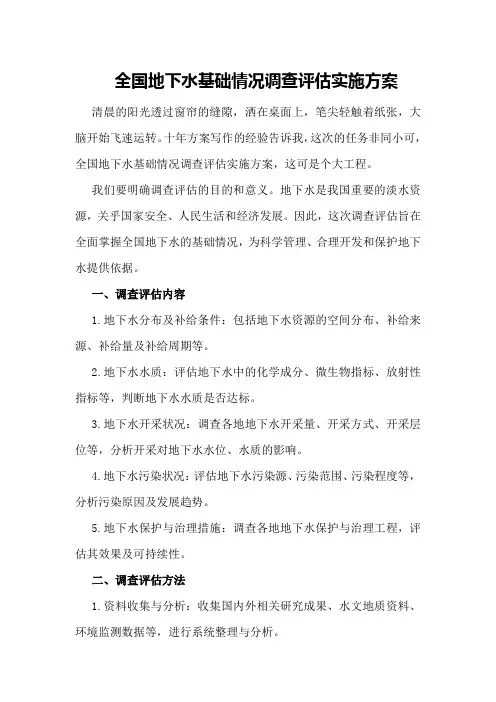 全国地下水基础情况调查评估实施方案