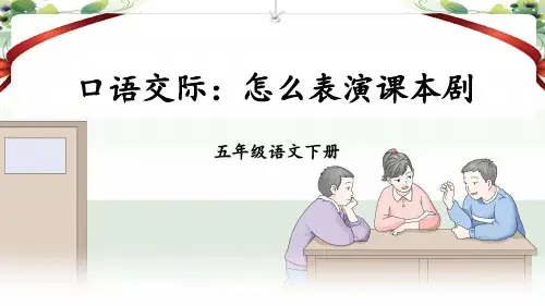 统编版五年级语文下册口语交际《怎么表演课本剧》优质课件(共87张PPT)