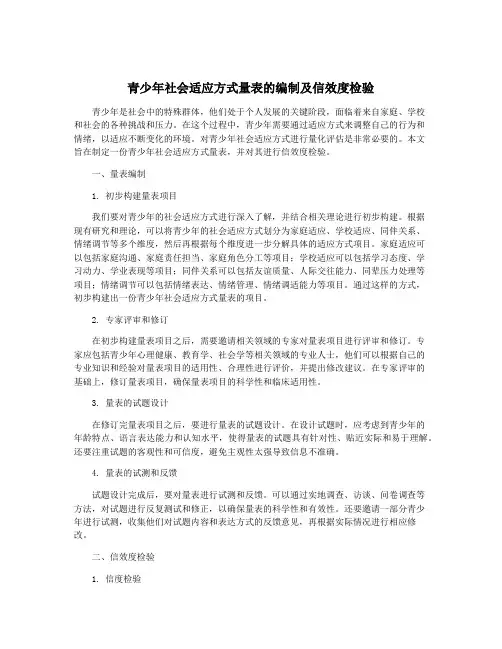 青少年社会适应方式量表的编制及信效度检验