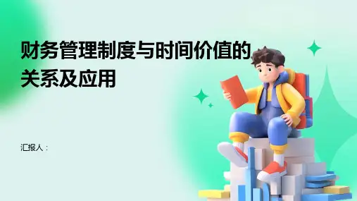 财务管理制度与时间价值的关系及应用