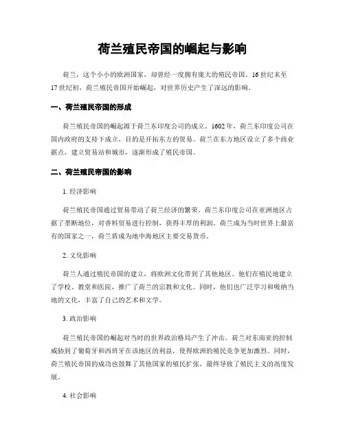荷兰殖民帝国的崛起与影响