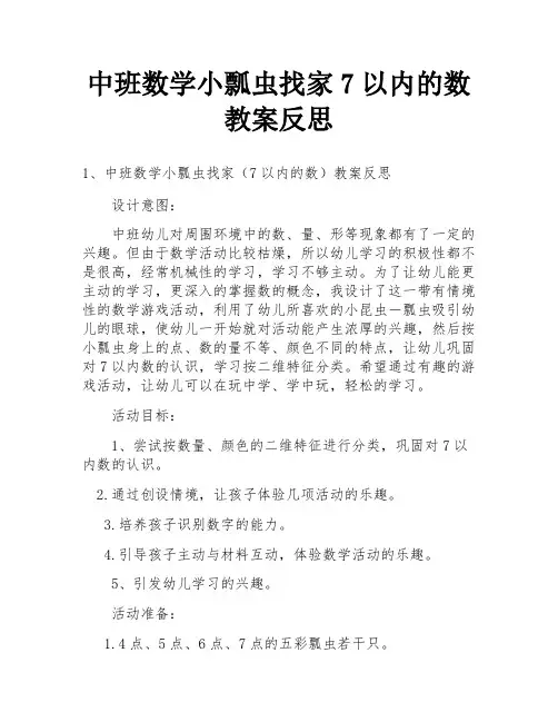 中班数学小瓢虫找家7以内的数教案反思