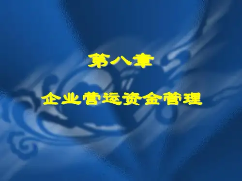 企业营运资金管理P8.ppt