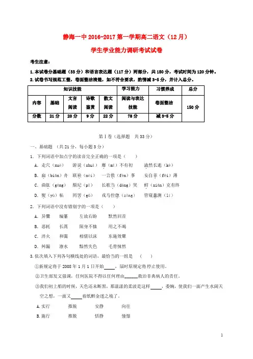 天津市静海县第一中学高二语文12月月考试题