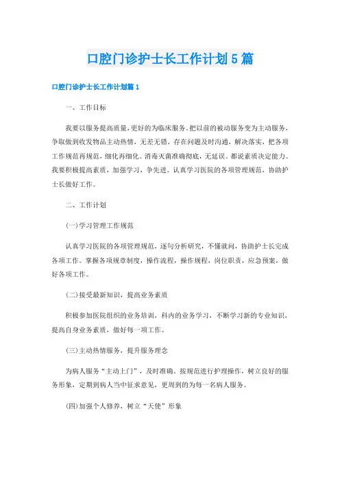 口腔门诊护士长工作计划5篇