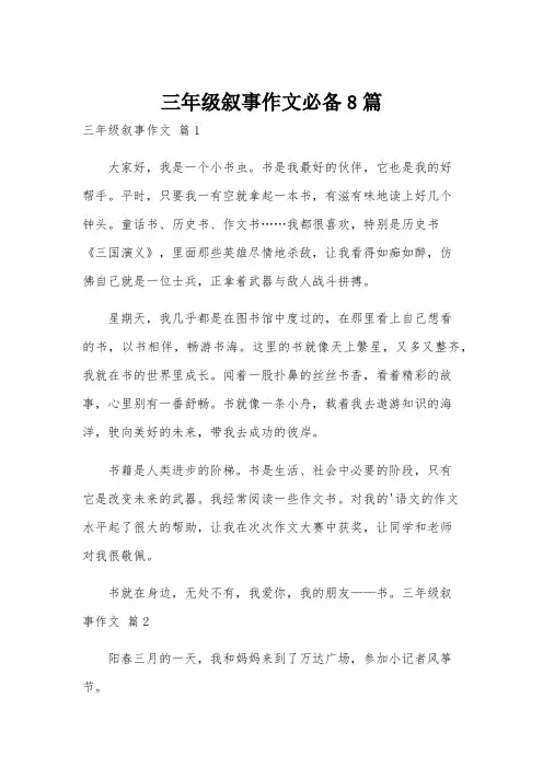 三年级叙事作文必备8篇