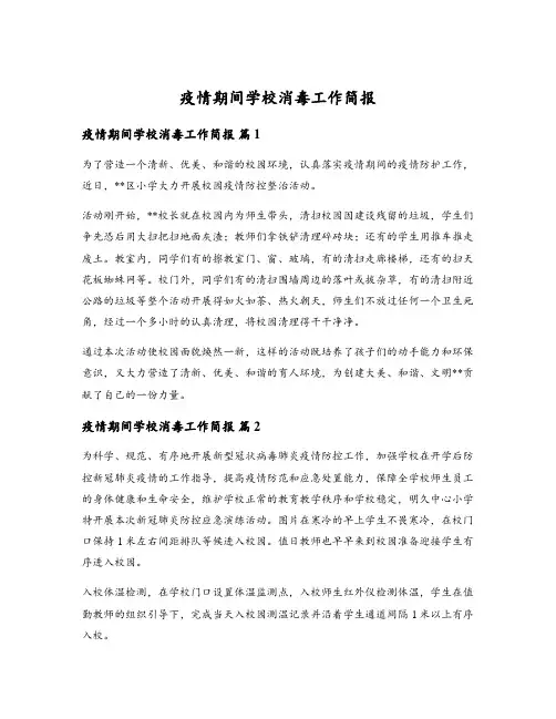 疫情期间学校消毒工作简报
