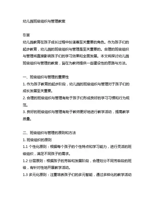 幼儿园班级组织与管理教案 幼儿园教育