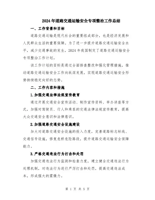 2024年道路交通运输安全专项整治工作总结