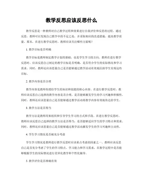 教学反思应该反思什么