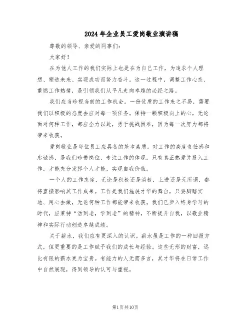 2024年企业员工爱岗敬业演讲稿（五篇）