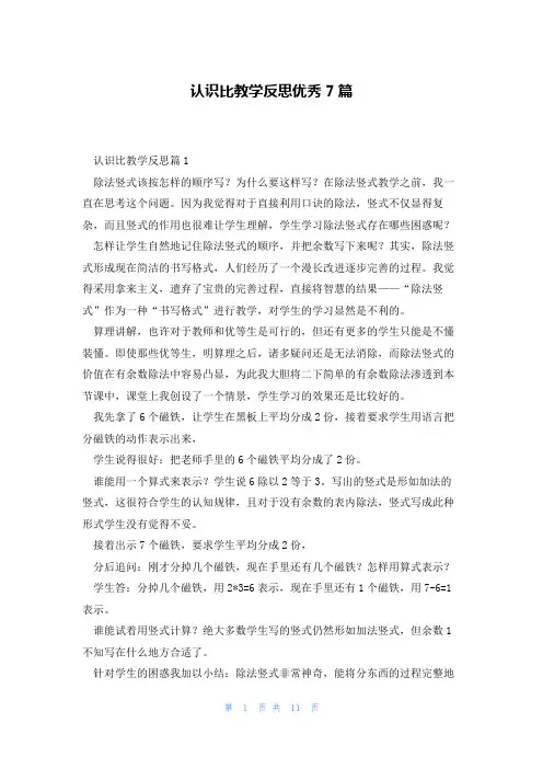 认识比教学反思优秀7篇