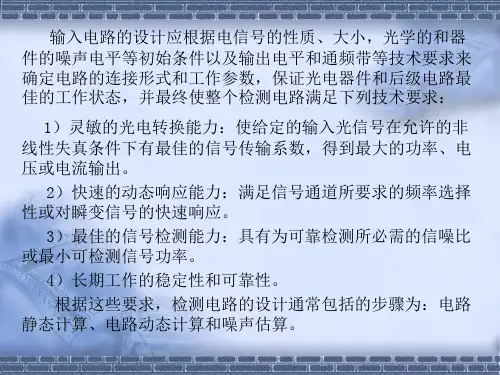 第六章光电检测电路的设计