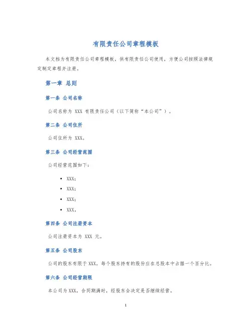 有限责任公司章程模板