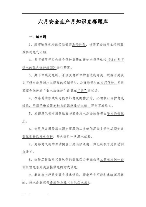 六月安全生产月知识竞赛题库完整