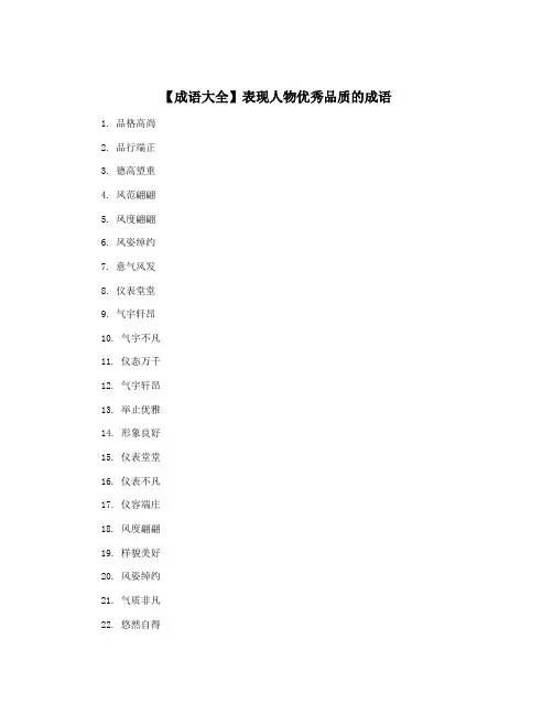 【成语大全】表现人物优秀品质的成语