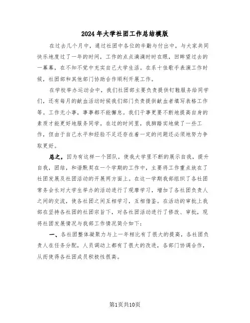 2024年大学社团工作总结模版(五篇)