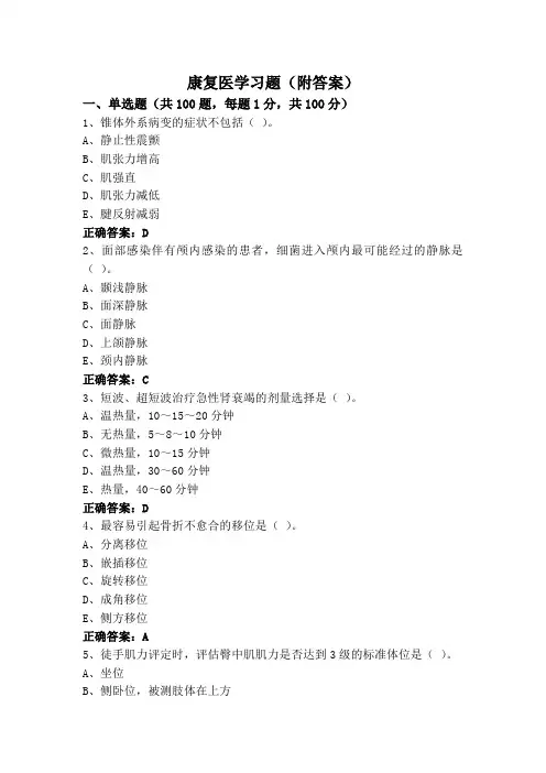 康复医学习题(附答案)