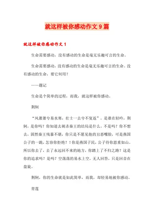 就这样被你感动作文9篇