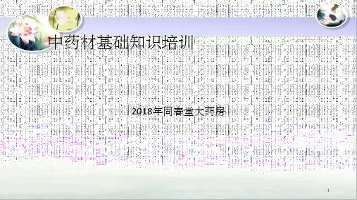 中药材基础知识培训PPT课件