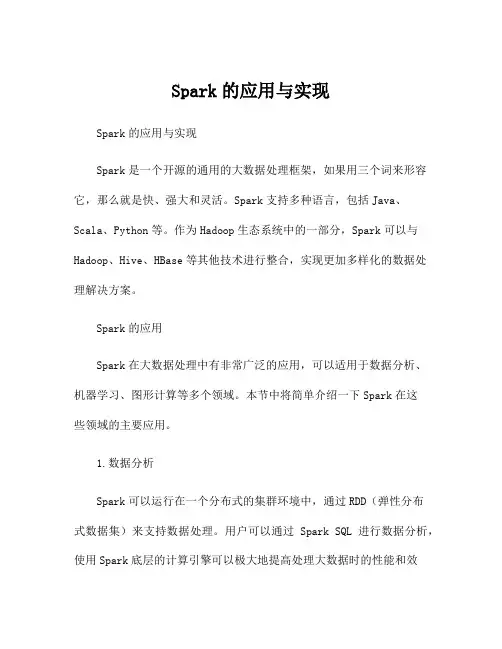 Spark的应用与实现