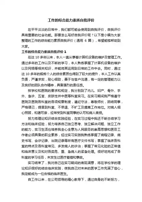 工作的综合能力素质自我评价（通用6篇）