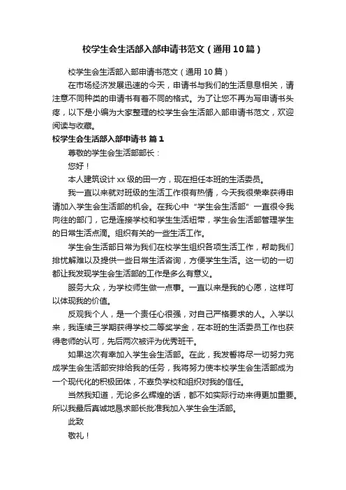 校学生会生活部入部申请书范文（通用10篇）