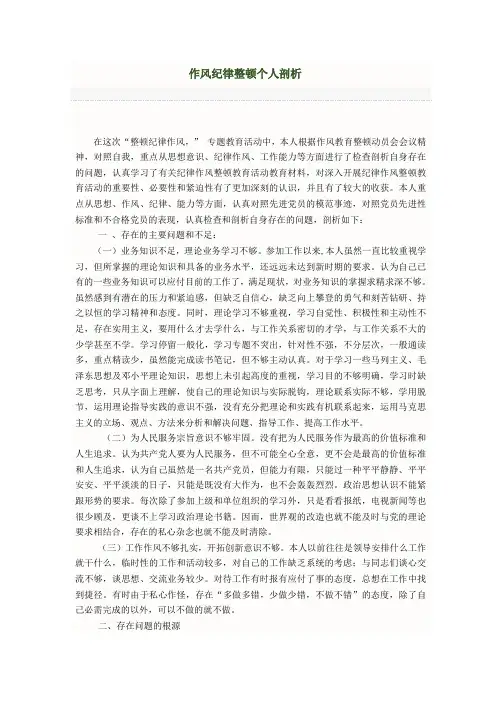 警察作风纪律整顿个人剖析材料