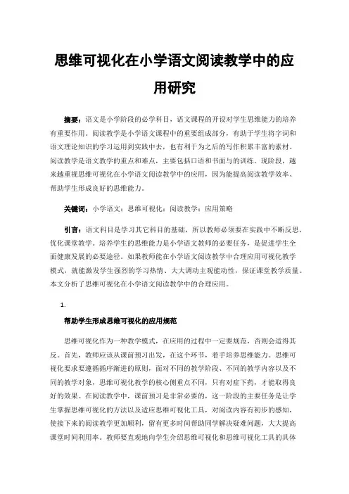 思维可视化在小学语文阅读教学中的应用研究