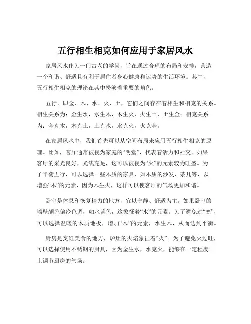 五行相生相克如何应用于家居风水