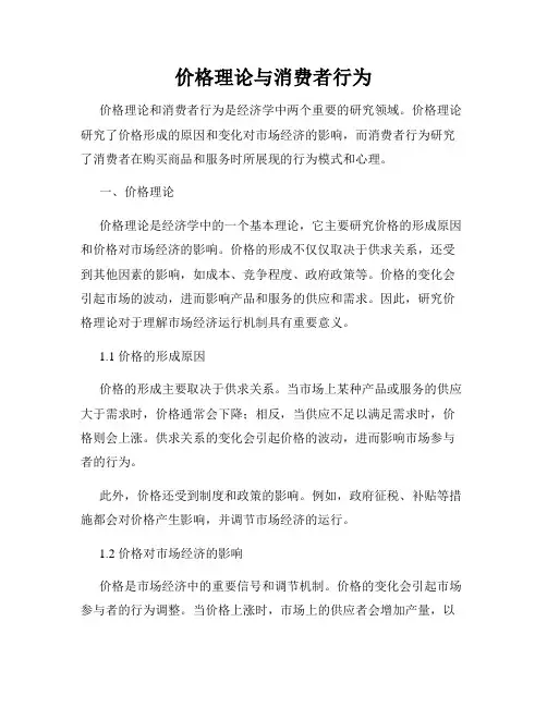 价格理论与消费者行为