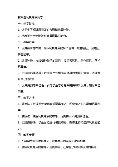 教案逛玩具商店反思