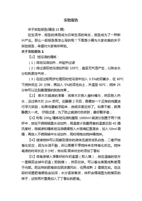 关于实验报告（精选15篇）