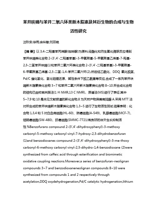 苯并呋喃与苯并二氧六环类新木脂素及其衍生物的合成与生物活性研究