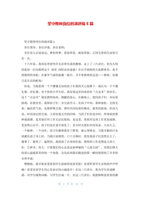 坚守教师岗位的演讲稿5篇