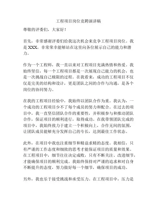 工程项目岗位竞聘演讲稿