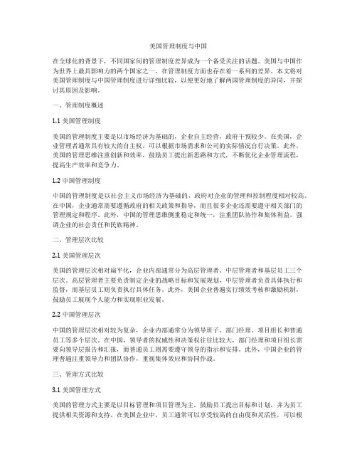 美国管理制度与中国