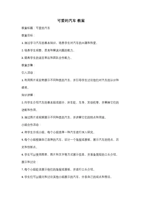 可爱的汽车 教案