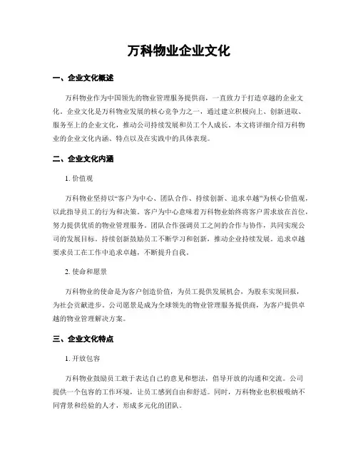 万科物业企业文化
