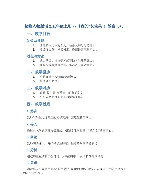 部编人教版语文五年级上册27《我的“长生果”》教案(4)