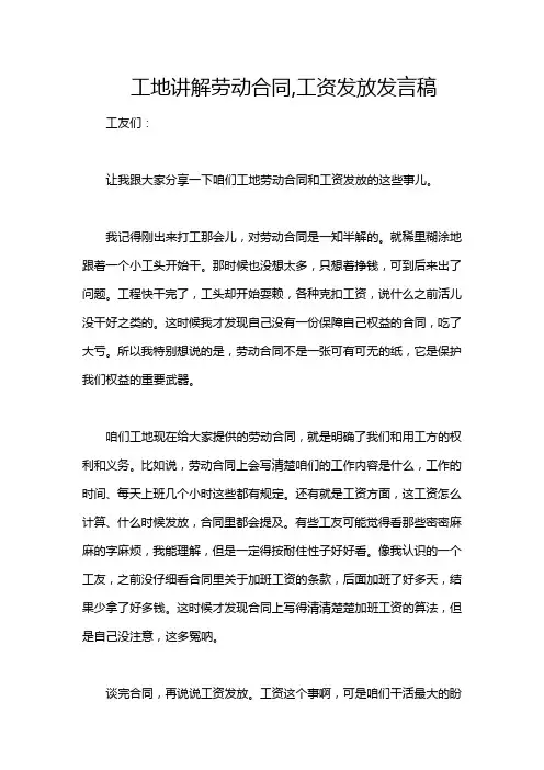 工地讲解劳动合同,工资发放发言稿