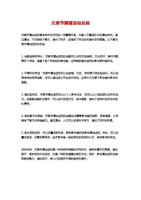 元宵节猜谜活动总结