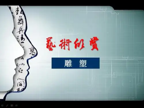 艺术欣赏-雕塑