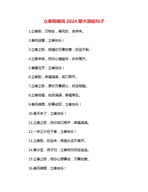 立春祝福语2024最火简短句子