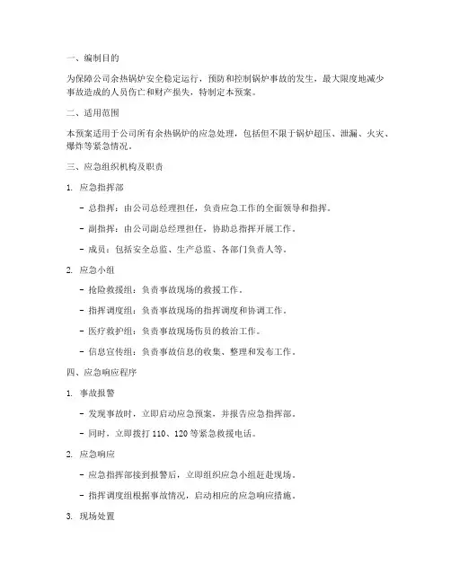 余热锅炉应急专项预案